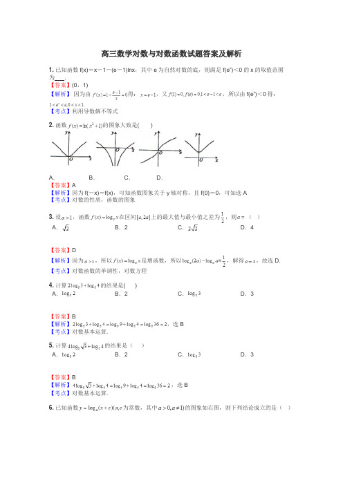 高三数学对数与对数函数试题答案及解析
