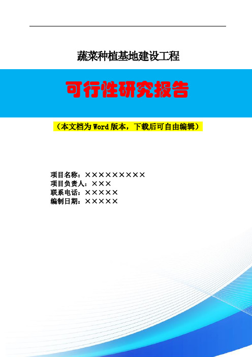 蔬菜种植基地建设工程基地建设工程可行性研究报告