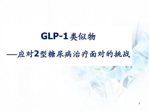 (优质课件)GLP-1及利拉鲁肽整体介绍