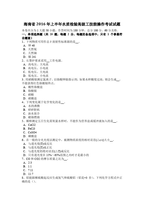 海南省2016年上半年水质检验高级工技能操作考试试题