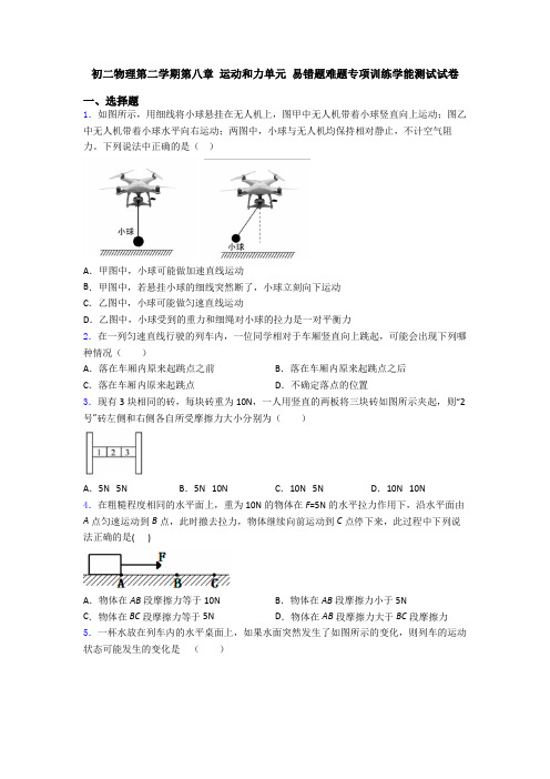 初二物理第二学期第八章 运动和力单元 易错题难题专项训练学能测试试卷