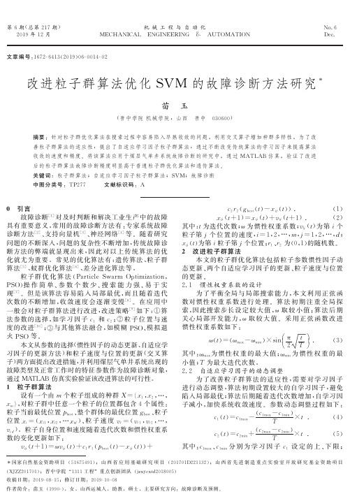 改进粒子群算法优化svm的故障诊断方法研究