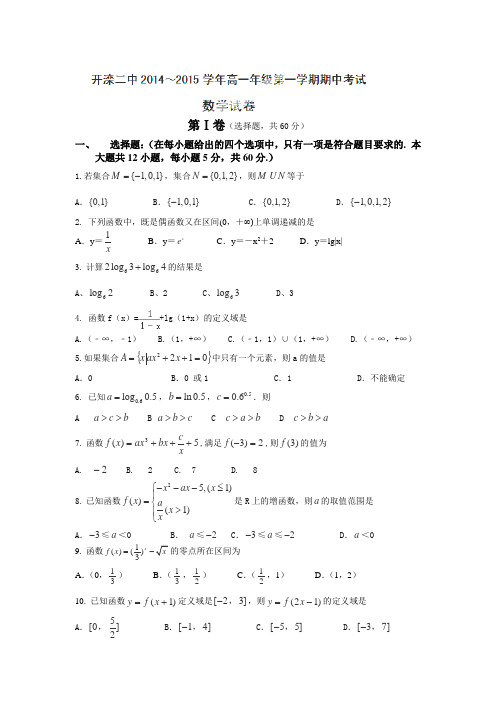 河北省唐山市开滦第二中学2014-2015学年高一上学期期中考试数学试题