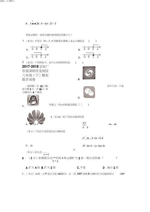 2017-2018学年广东省深圳市龙岗区八年级(下)期末数学试卷