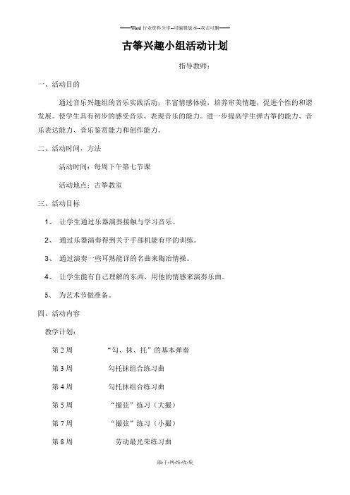 古筝兴趣小组活动计划