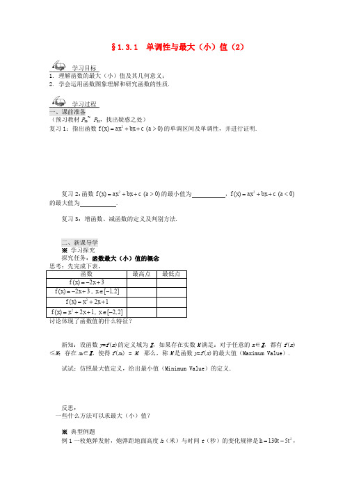 人教A版高中数学必修一学第一章单调性与最大小值导学案新人教(1)