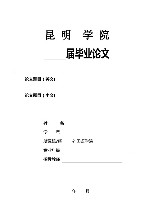 昆明学院毕业论文封面、承诺书、论文格式2012-12