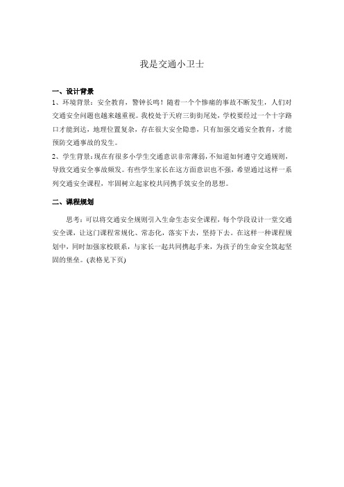 我是交通小卫士(教案)二年级下册综合实践活动