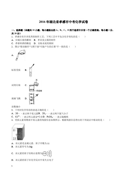 2016年孝感市中考化学试题及答案解析