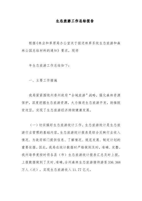生态旅游工作总结报告