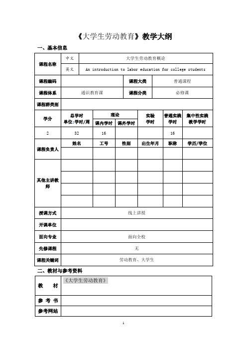 《大学生劳动教育》教学大纲