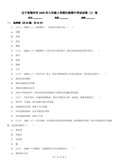 辽宁省锦州市2020年八年级上学期生物期中考试试卷(I)卷