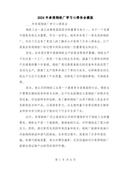 2024年参观钢铁厂学习心得体会模版(3篇)