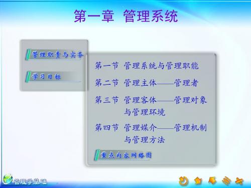 09会计中小企业管理新版后的课件(单凤儒：管理学基础第三版)第一章管理系统