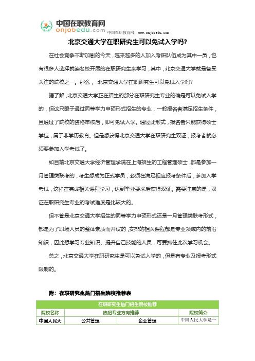 北京交通大学在职研究生可以免试入学吗