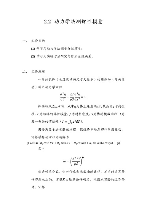 动力学法测弹性模量实验报告