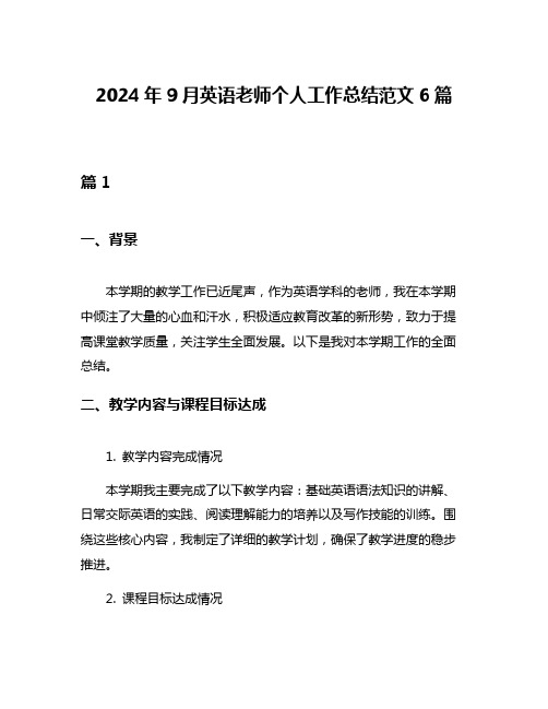 2024年9月英语老师个人工作总结范文6篇