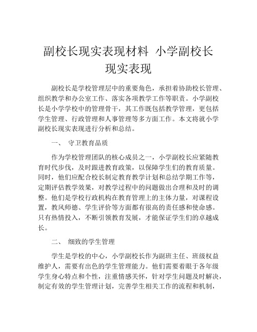 副校长现实表现材料 小学副校长现实表现