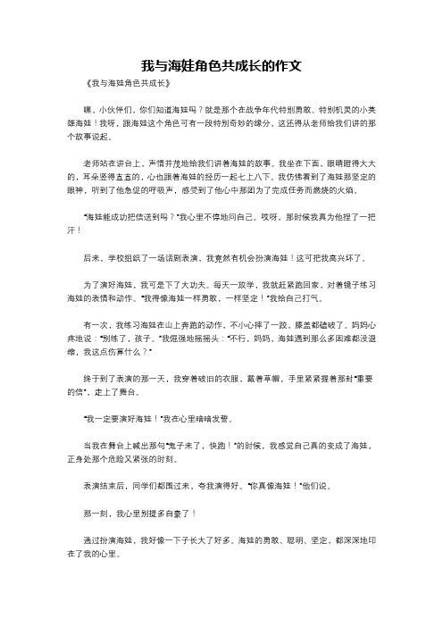 我与海娃角色共成长的作文