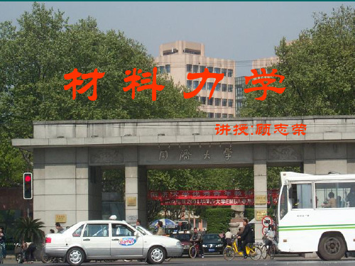 同济大学材料力学第四章 扭转 3学时