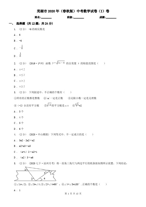 芜湖市2020年(春秋版)中考数学试卷(I)卷