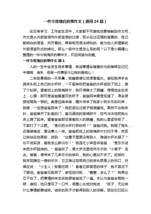 一件令我愧疚的事作文（通用24篇）