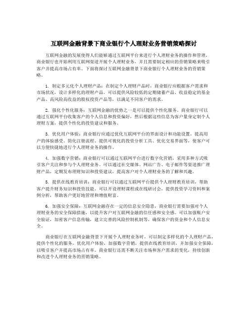 互联网金融背景下商业银行个人理财业务营销策略探讨