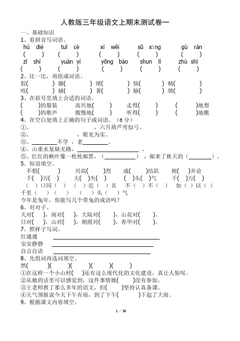 人教版小学三年级语文上册期末测试题(八套)