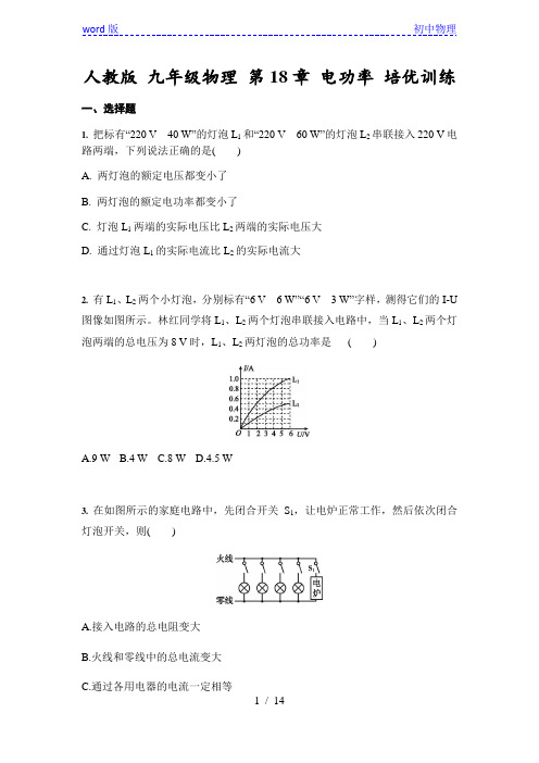 人教版 九年级物理 第18章 电功率 培优训练(含答案)