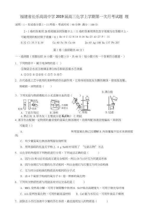 福建省长乐高级中学2019届高三化学上学期第一次月考试题理.docx