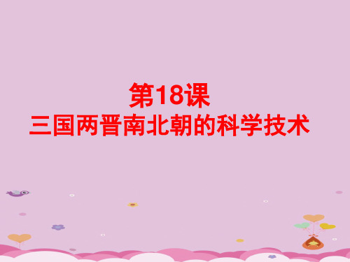 三国两晋南北朝的科学技术ppt1 中华书局版优秀课件