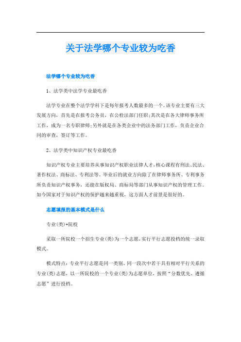 关于法学哪个专业较为吃香