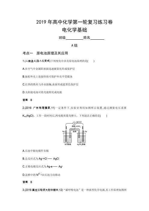 2019年高中化学第一轮复习练习卷--电化学基础