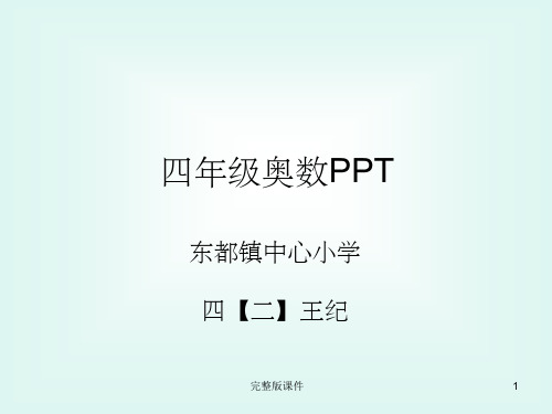 四年级奥数PPT【完美版】ppt课件