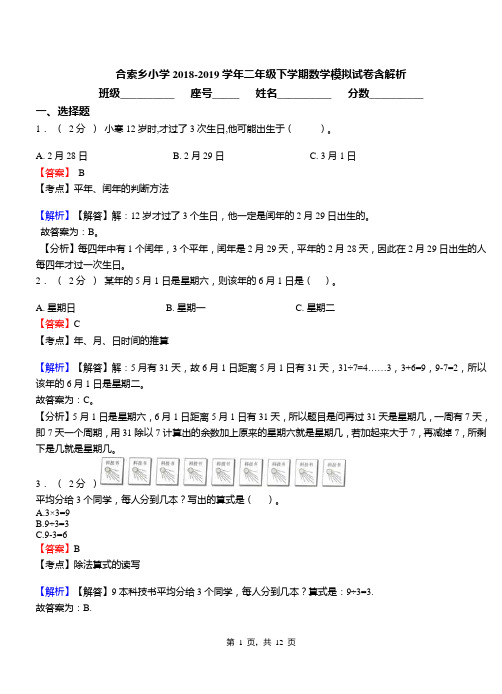 合索乡小学2018-2019学年二年级下学期数学模拟试卷含解析