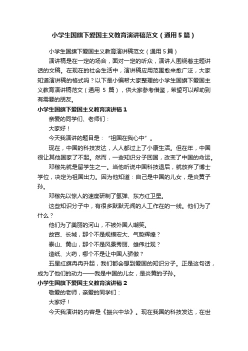 小学生国旗下爱国主义教育演讲稿范文（通用5篇）