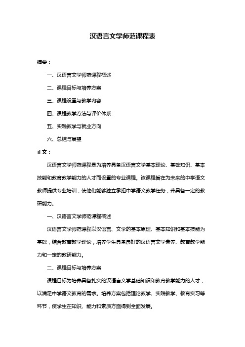 汉语言文学师范课程表