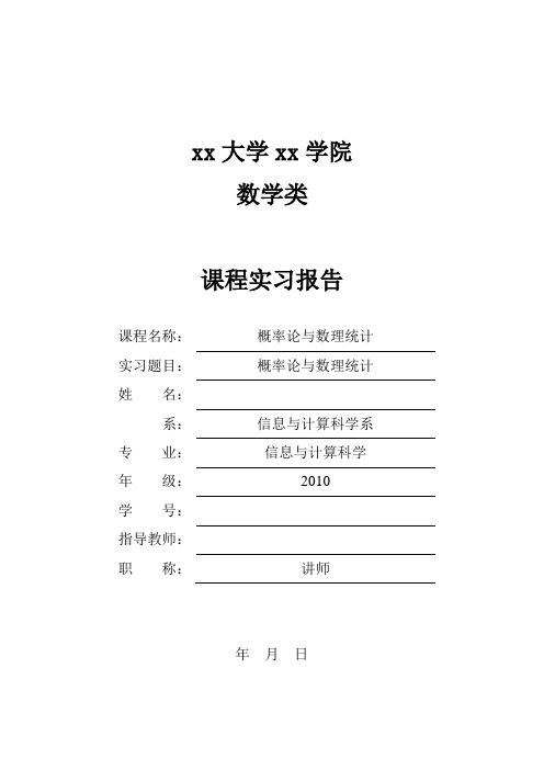 大学本科概率论与数理统计实验报告