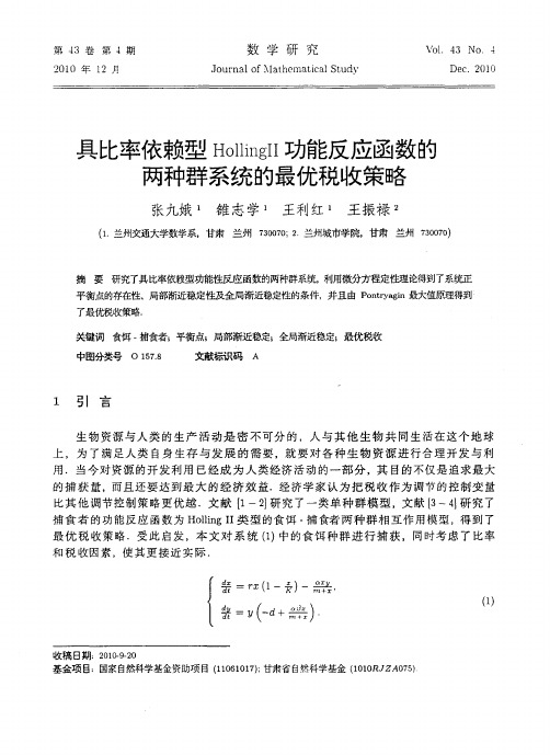 具比率依赖型HollingⅡ功能反应函数的两种群系统的最优税收策略