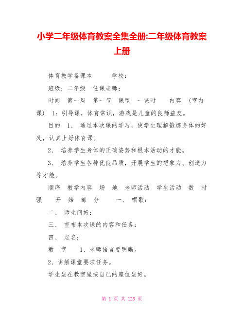 小学二年级体育教案全集全册二年级体育教案上册