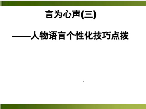 人教版九年级语文写作课 言为心声三——人物语言个性化技巧点拨教学上课课件 25