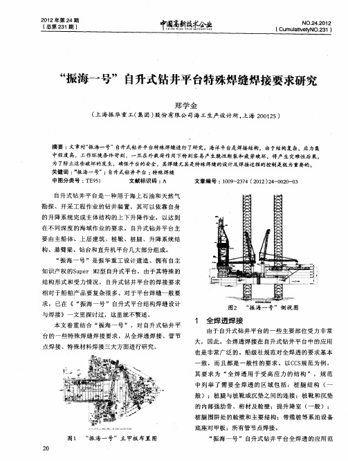 “振海一号”自升式钻井平台特殊焊缝焊接要求研究