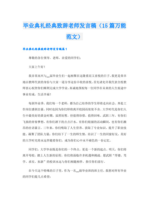 毕业典礼经典致辞老师发言稿(15篇万能范文)