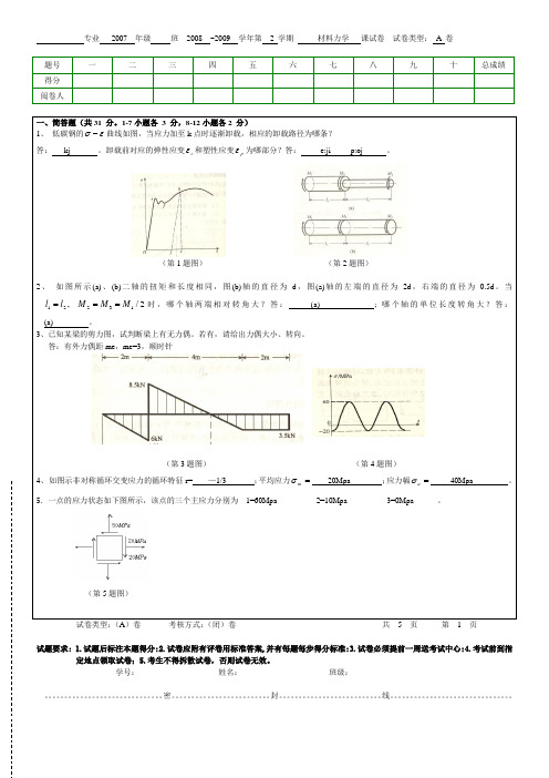 (完整版)材料力学试题A及答案