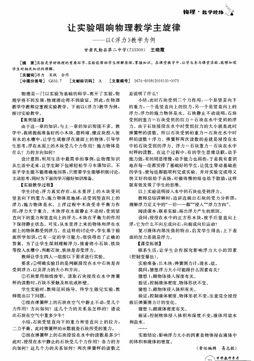 让实验唱响物理教学主旋律——以《浮力》教学为例