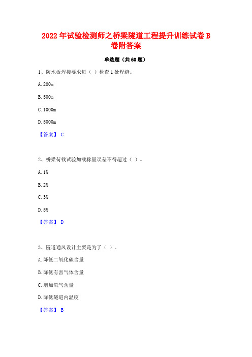 2022年试验检测师之桥梁隧道工程提升训练试卷B卷附答案