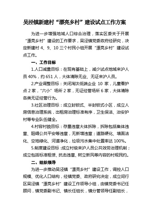 吴泾镇新建村漂亮乡村建设试点工作方案