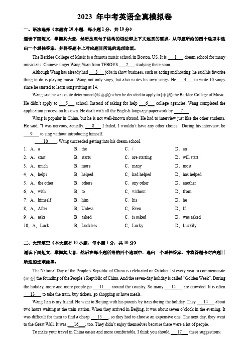 2023 年中考英语全真模拟卷