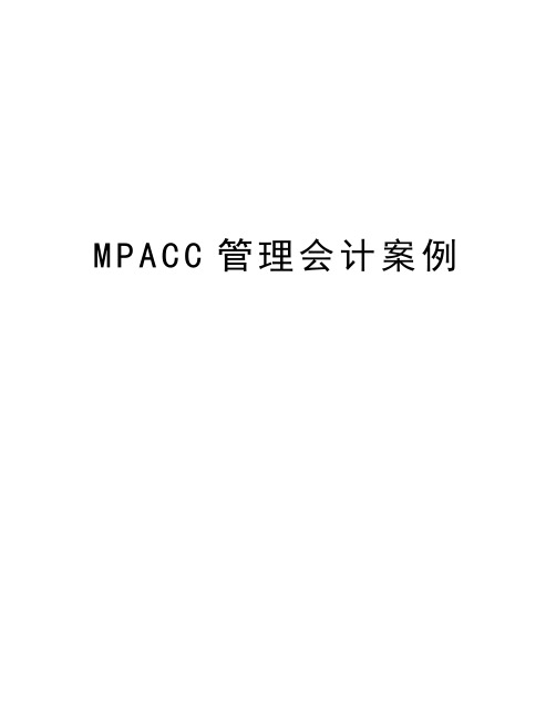 最新mpacc会计案例