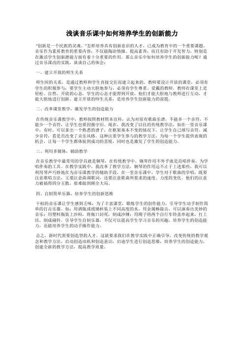 浅谈音乐课中如何培养学生的创新能力